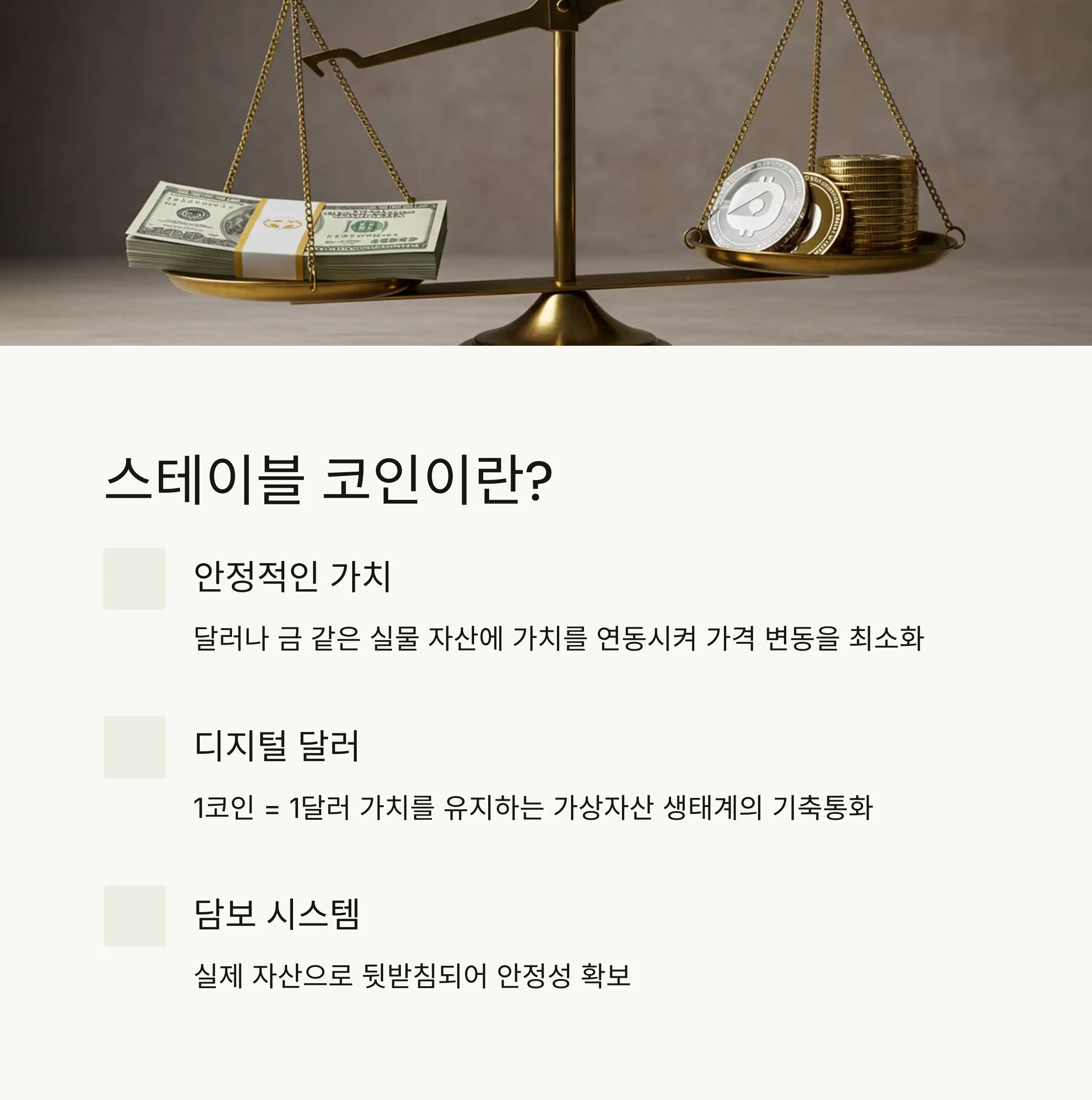 🪙 스테이블 코인의 기본 개념