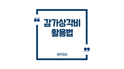 감가상각비활용법-이미지1