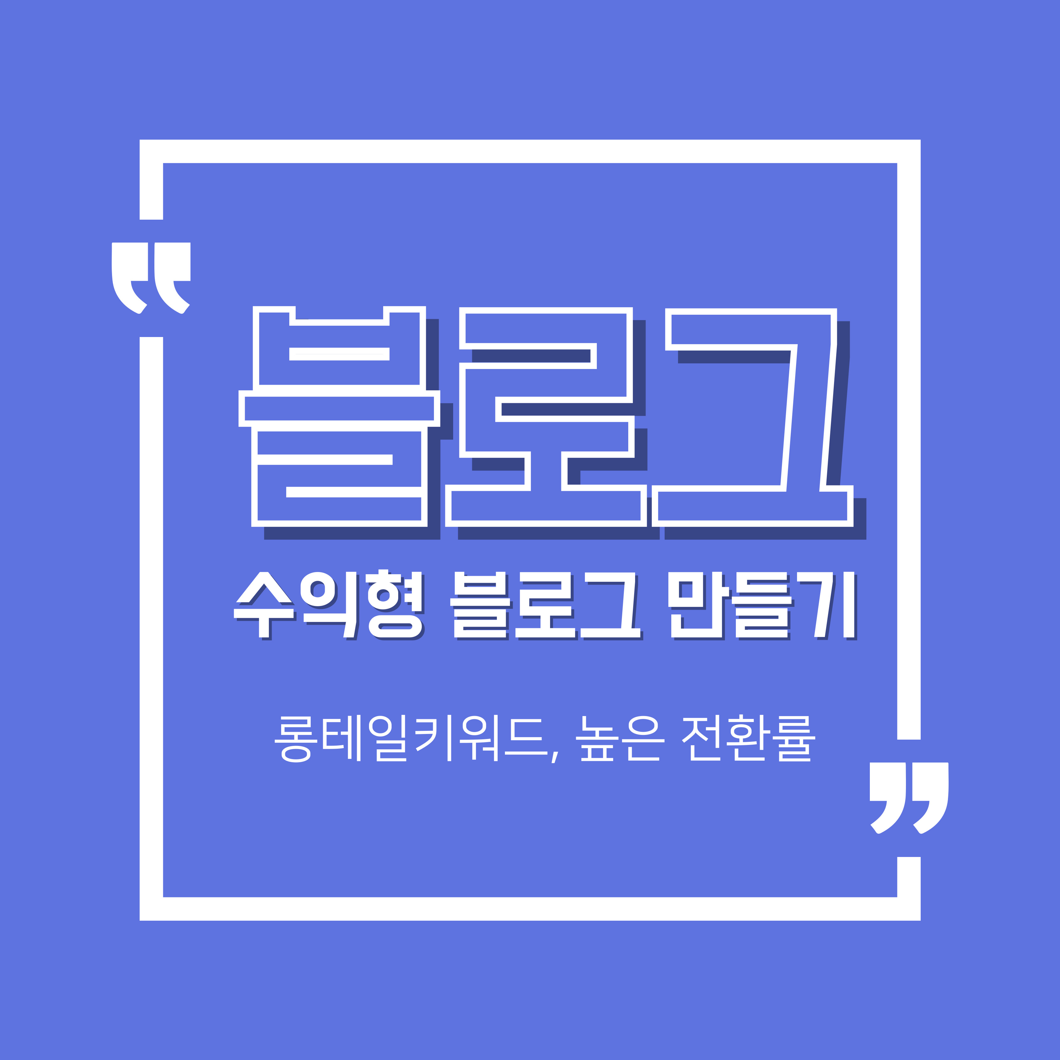 수익형 블로그 만들기