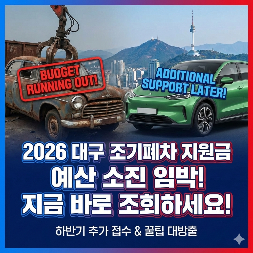 2026 대구 조기폐차지원금 예산 소진 임박 및 하반기 추가 접수 일정