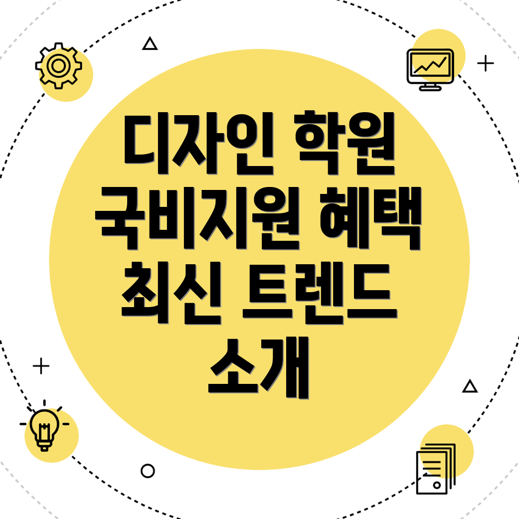 국비지원 디자인 학원