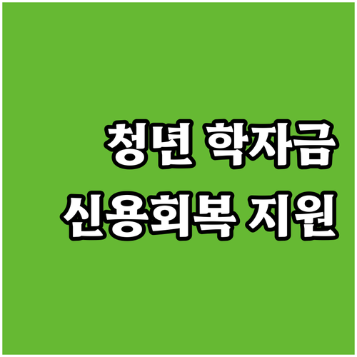 제주 청년 위한 2025 학자금 대출..