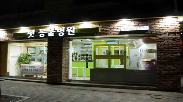 펫 동물병원