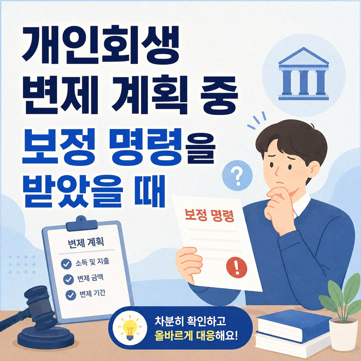 개인회생 변제 계획 중 보정 명령, 혹시 나에게도?