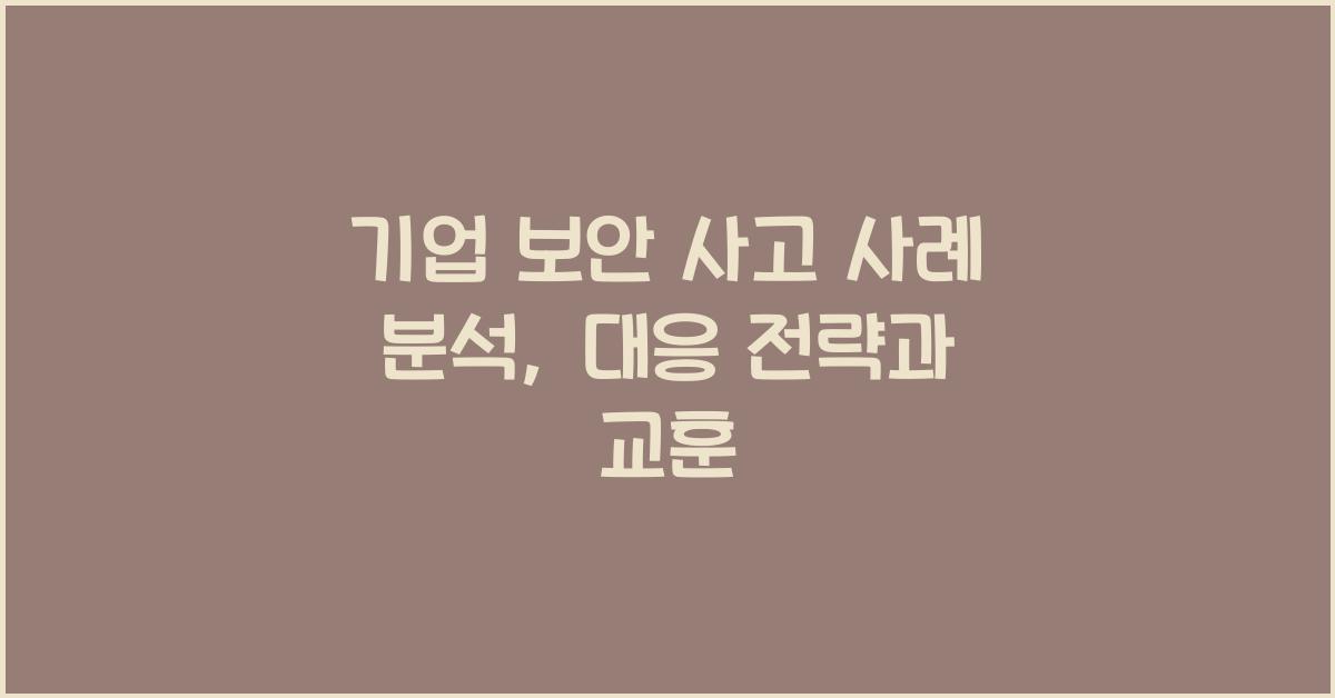 기업 보안 사고 사례 분석