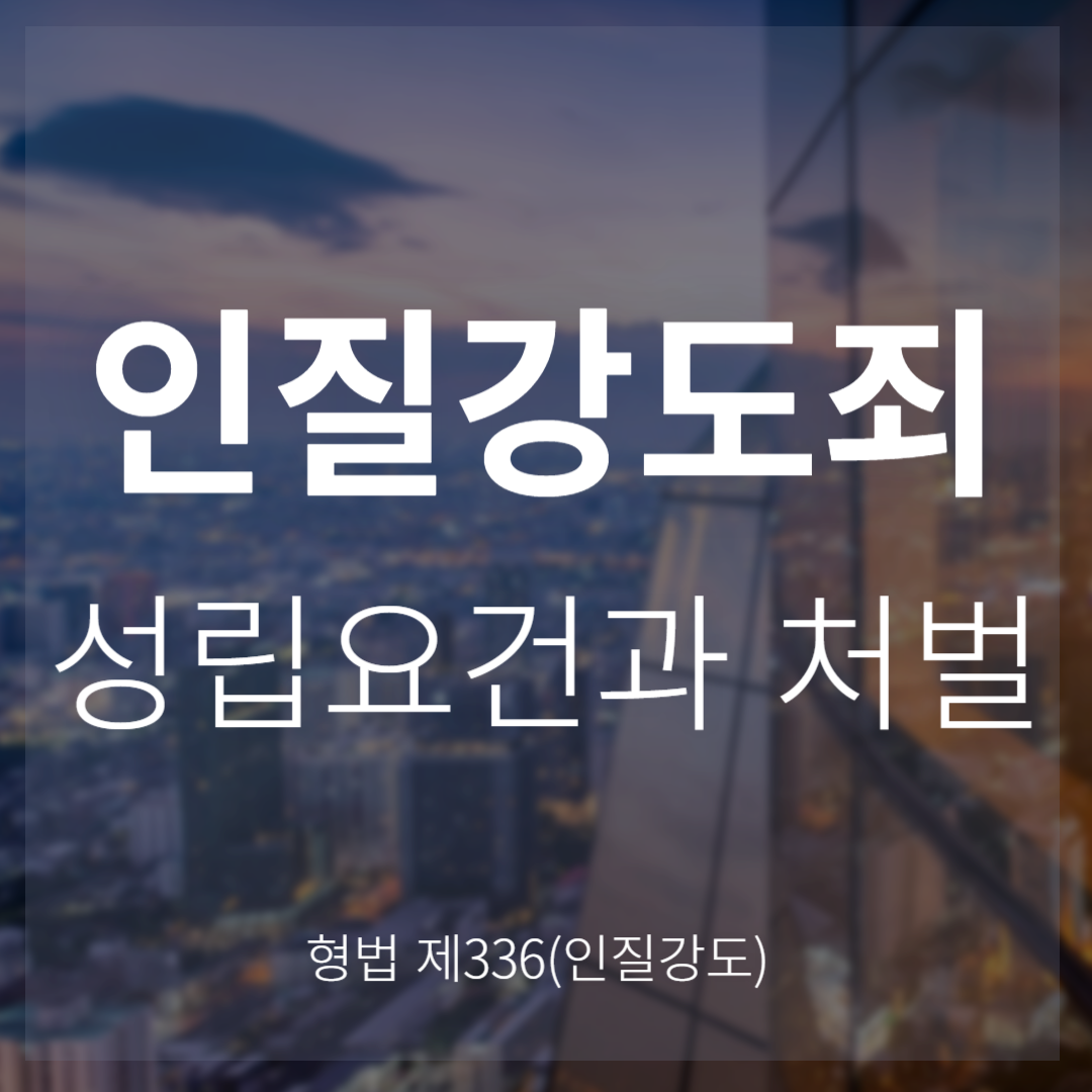 인질강도죄 성립요건과 처벌(형법 제336조)