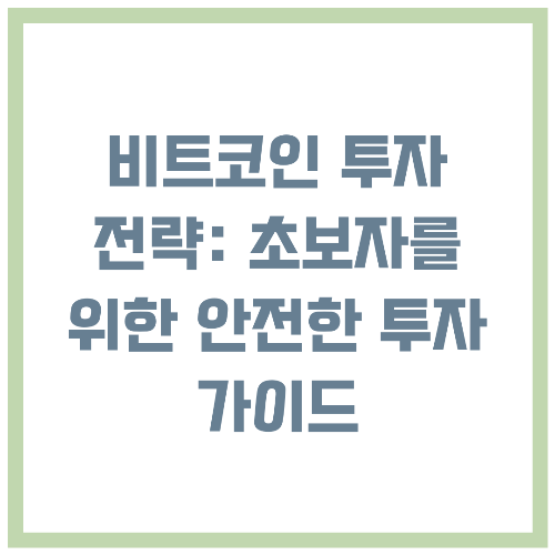 비트코인 투자 전략 초보자를 위한 안전한 투자 가이드