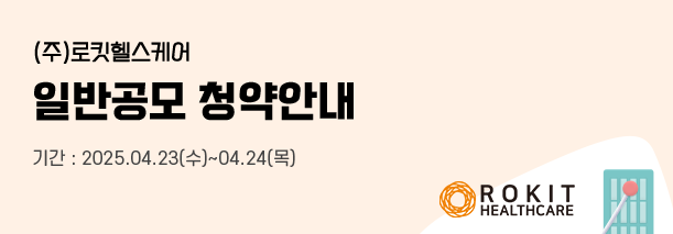 로킷헬스케어 공모주 수요예측결과