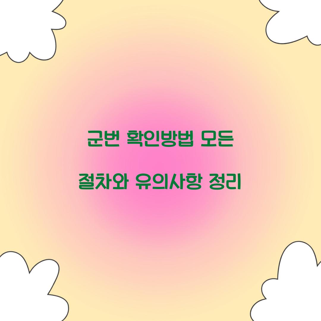 군번 확인방법