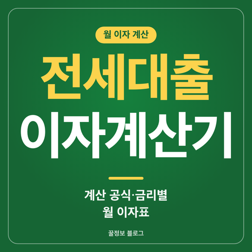 전세대출 이자계산기 월 이자 계산 공식과 금리별 월 이자표 안내 썸네일