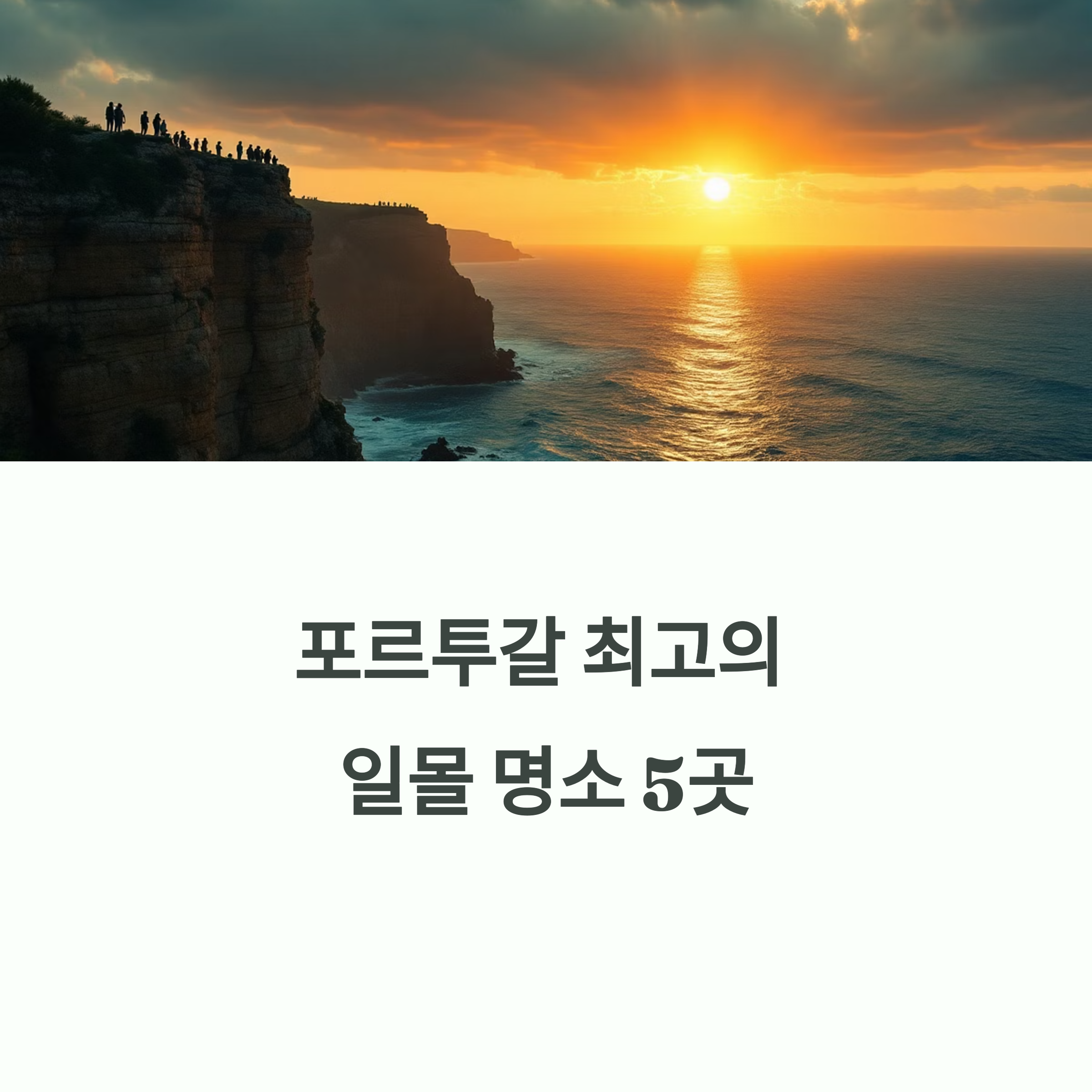 포르투갈 일몰 명소 TOP5, 선셋 투어로 완성하는 로맨틱 여행