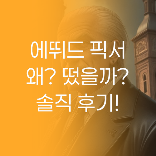 에뛰드 닥터 마스카라 픽서, 왜 입소..