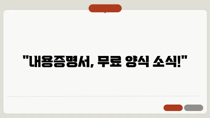 내용증명서 양식 이해도 높이는 정보 정리