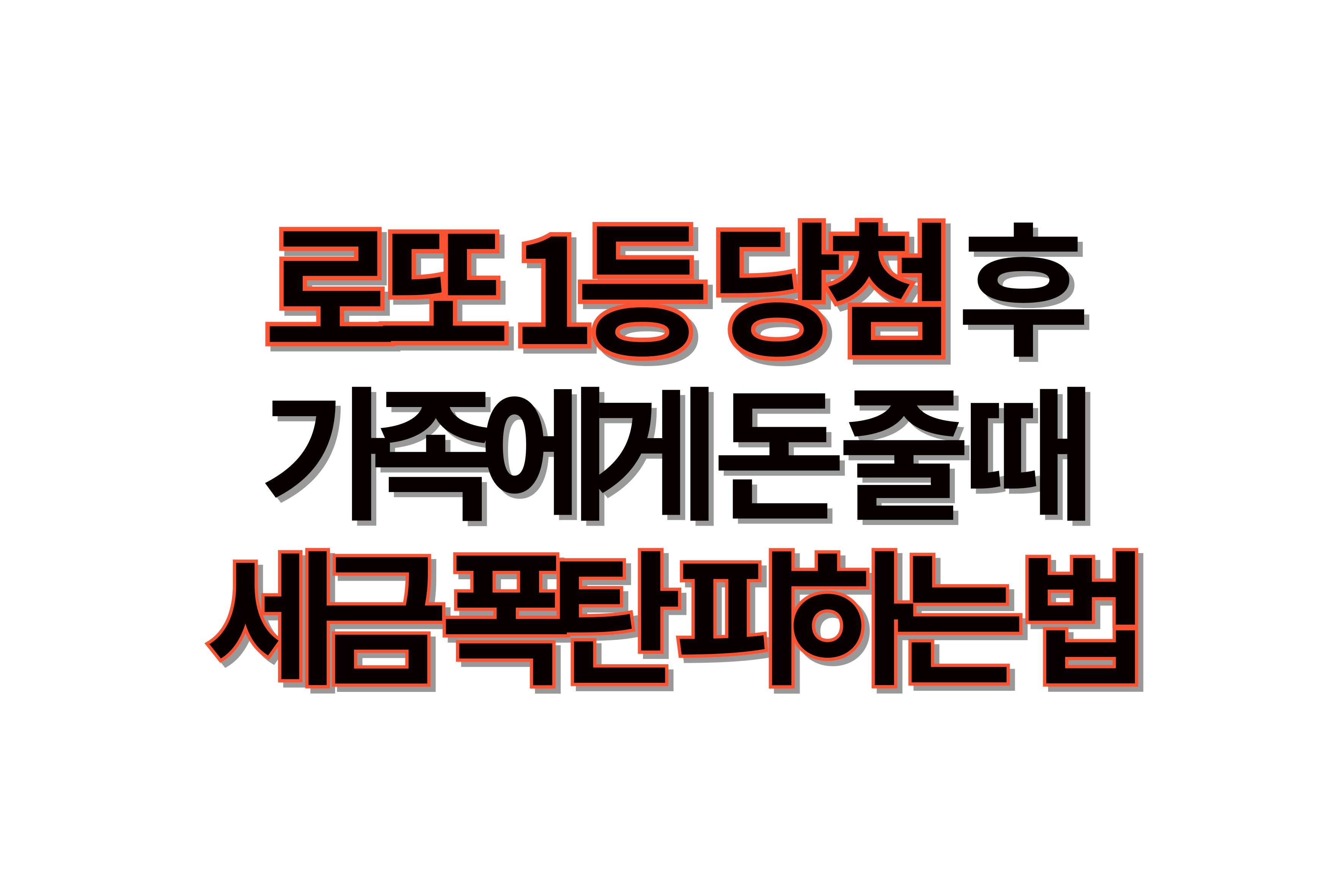 20억 당첨금, 가족에게 돈 줄 때 세금 폭탄 피하는 방법은?