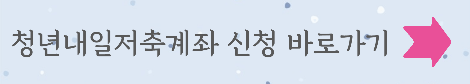 청년내일저축계좌 신청 바로가기