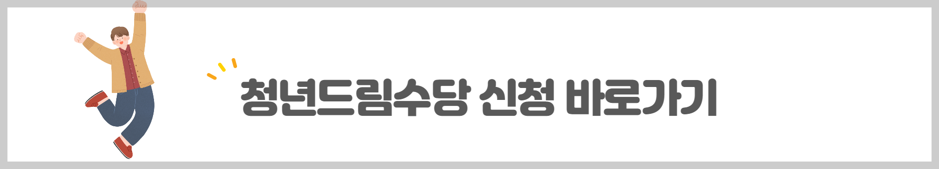 청년드림수당