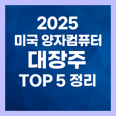 양자컴퓨터 대장주 투자 전략