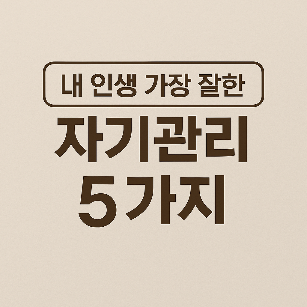 내 인생 가장 잘한 자기관리 5가지
