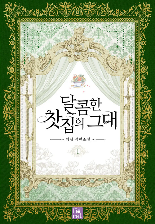 &lt;달콤한 찻집의 그대&gt; 웹소설 단행본 표지