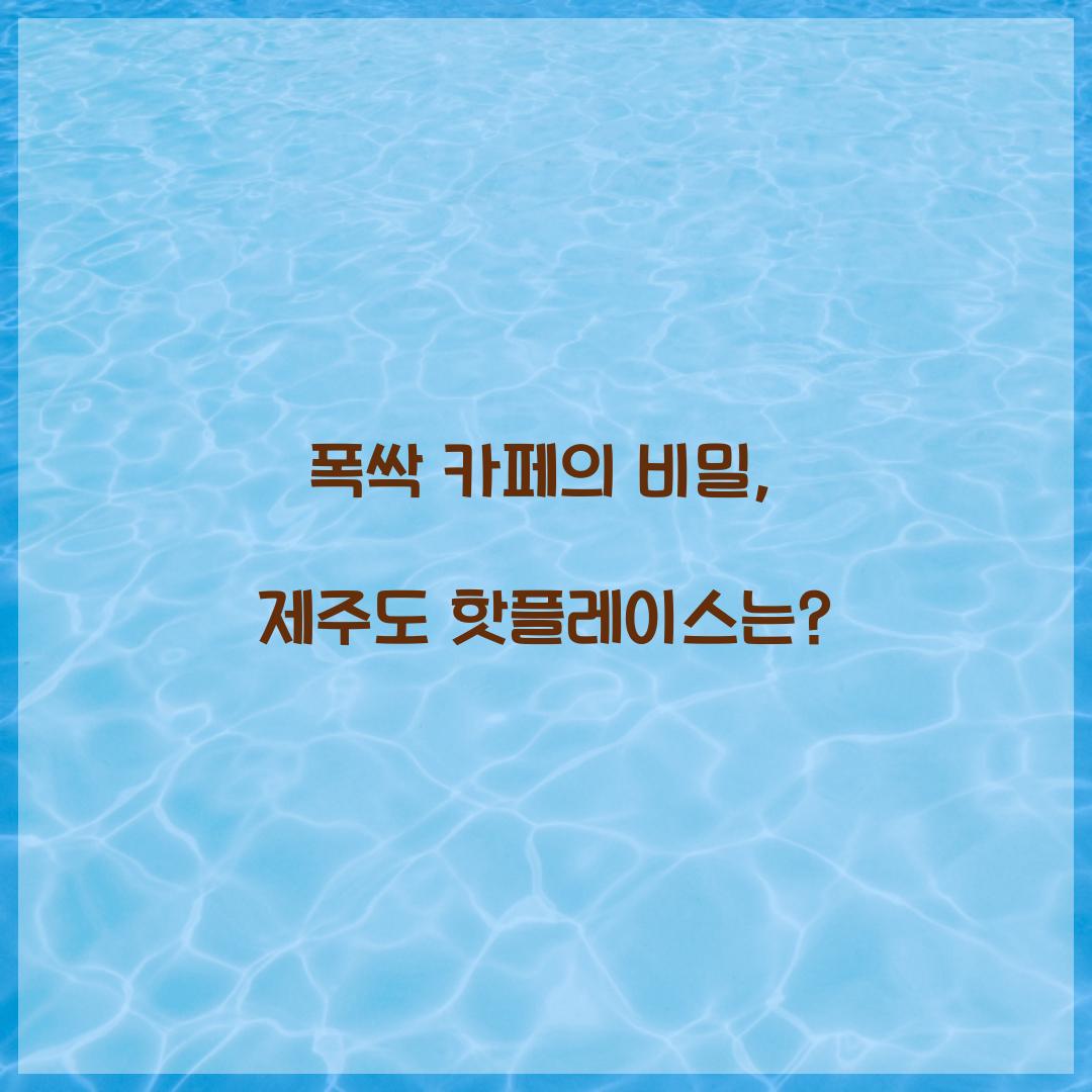 폭싹 카페