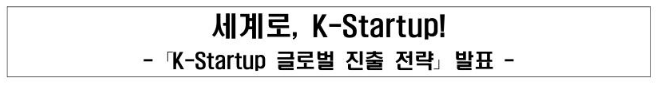 세계로&#44; K-Startup