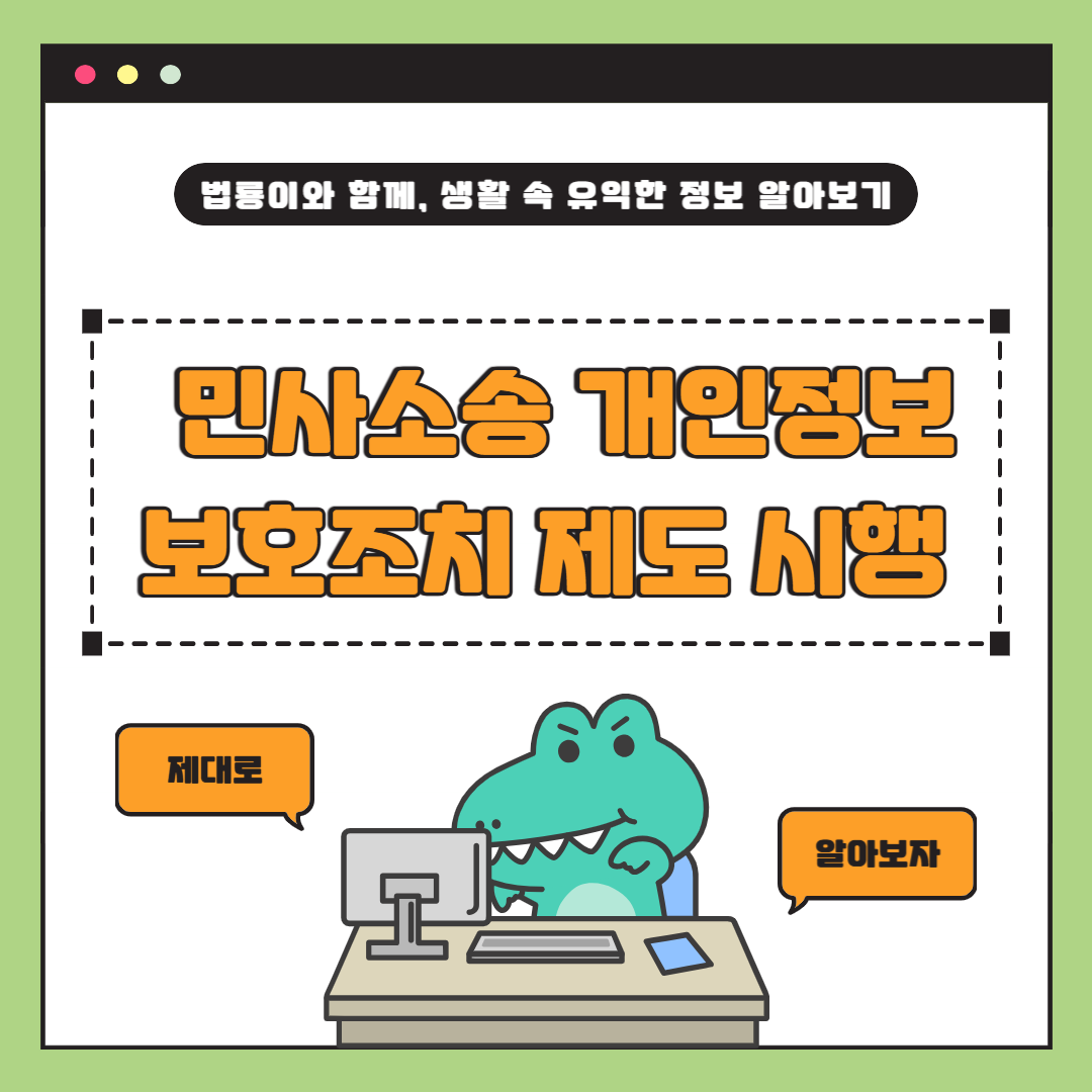 민사소송 개인정보보호조치 제도 시행