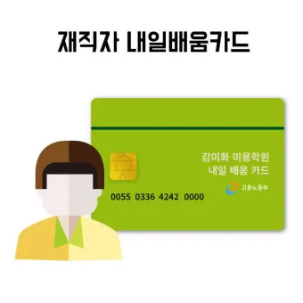 재직자 내일배움카드 미수령 시 대처법 5가지_22