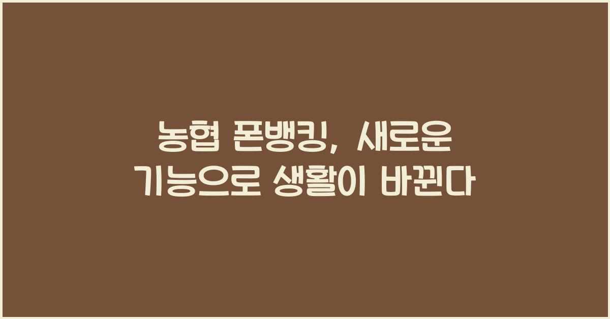 농협 폰뱅킹