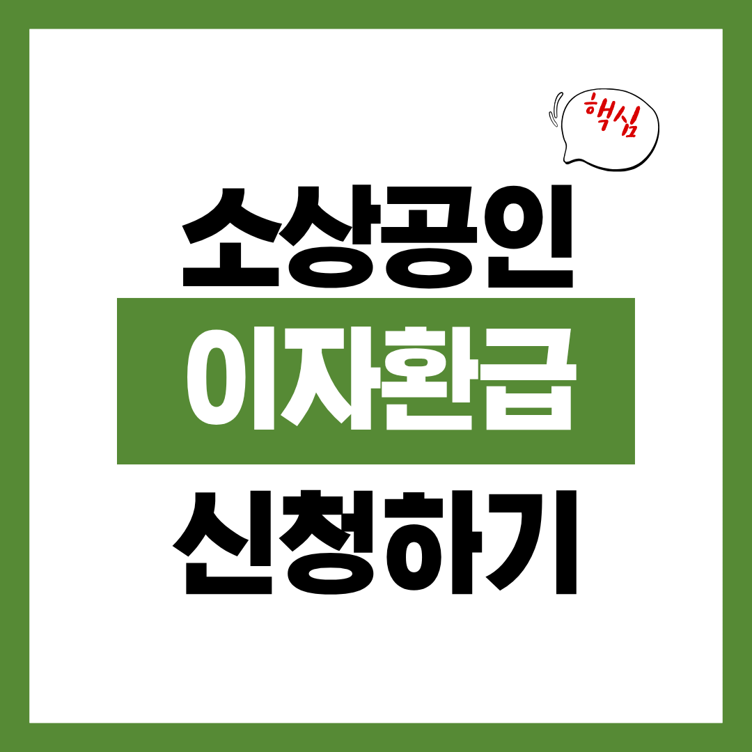 소상공인 이자환급 신청자격과 신청방법 알아보고 바로 신청하기