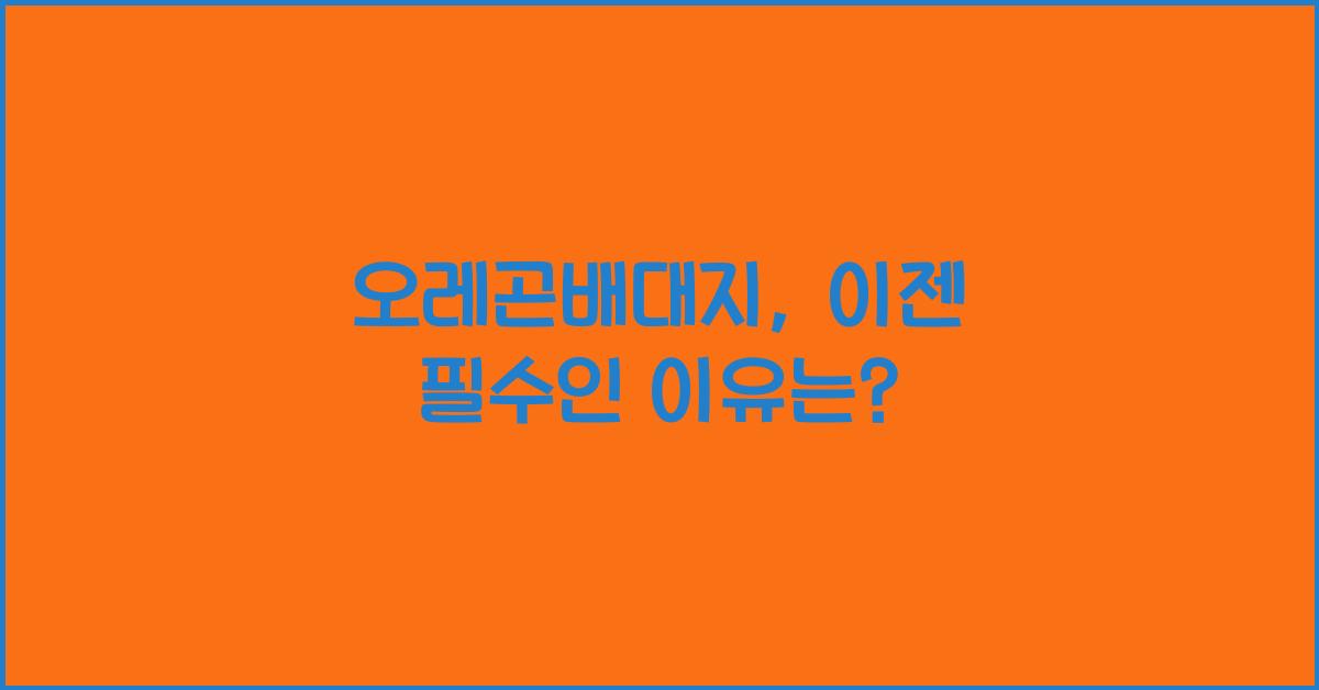 오레곤배대지