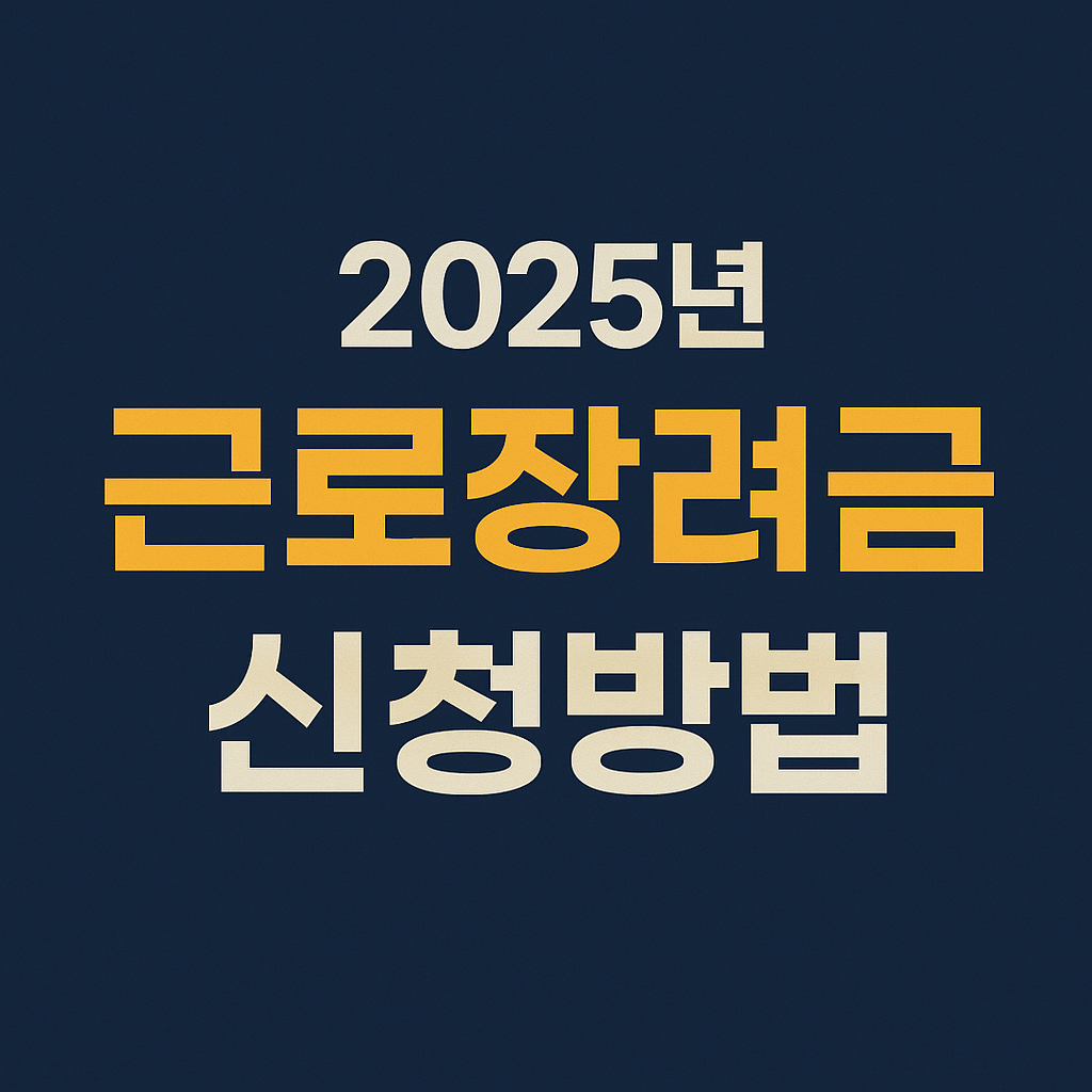 근로 장려금 신청방법