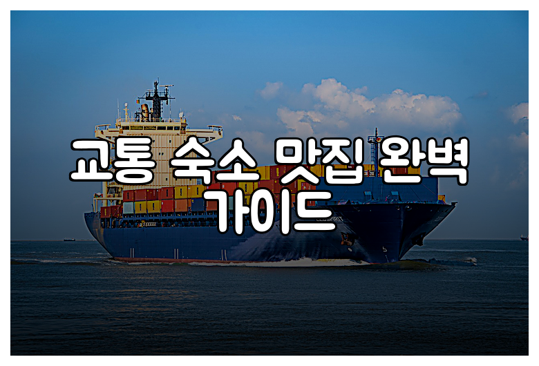 교통 숙소 맛집 완벽 가이드