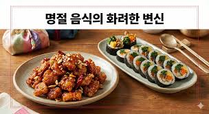 명절 음식의 화려한 변화