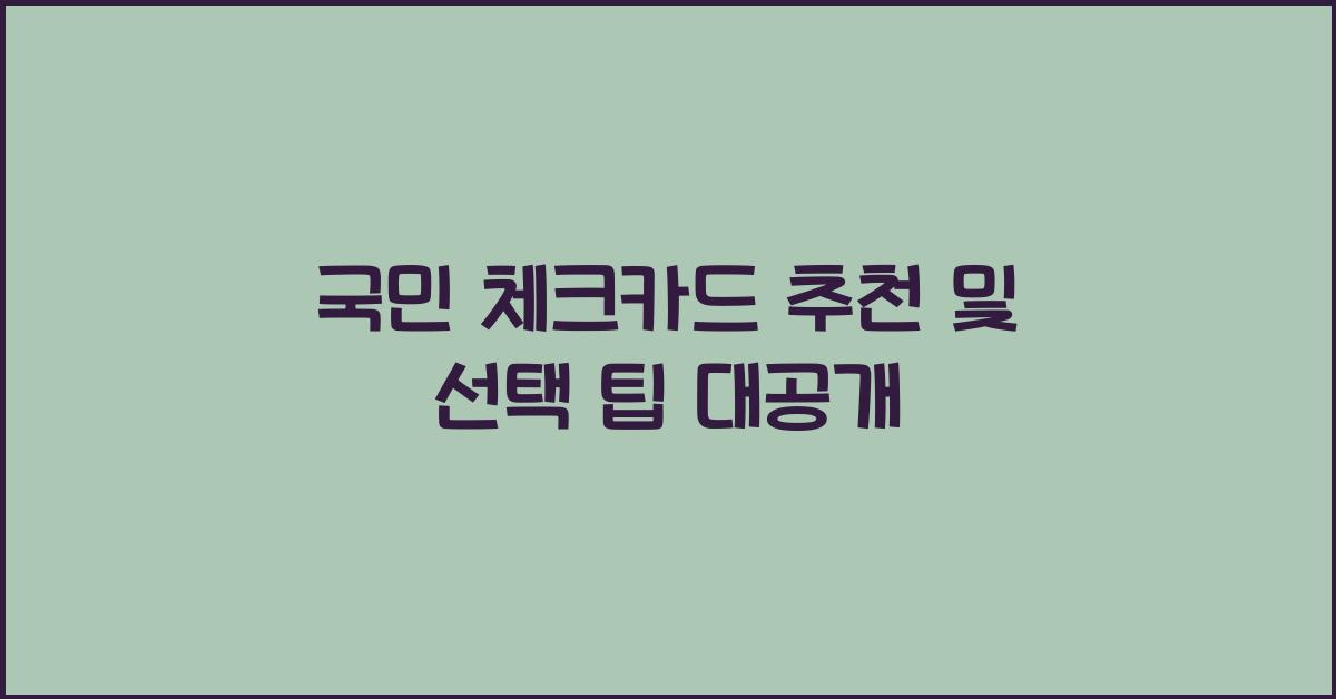 국민 체크카드 추천