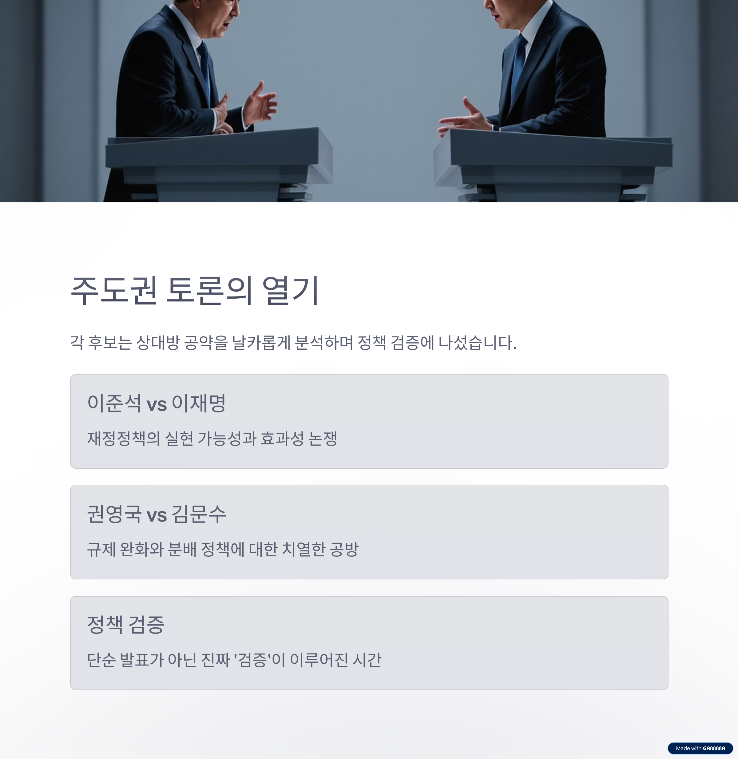 제21대 대통령 후보 경제 토론회, 유권자가 주목해야 할 핵심 요약