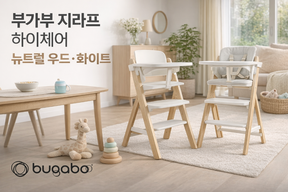 부가부 지라프 하이체어, 이것만 알면 끝