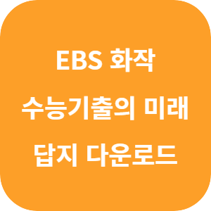 EBS 2026학년도 수능 기출의 미래 미니모의고사 독서·문학·화법과 작문 답지 섬네일