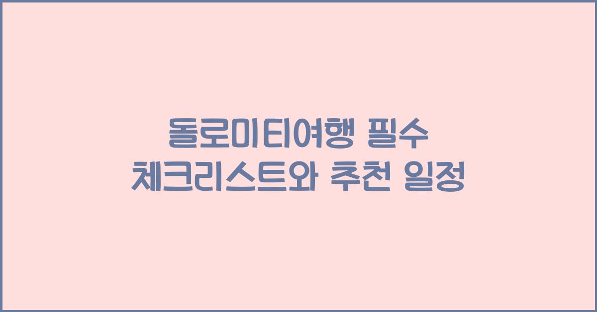 돌로미티여행
