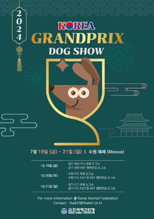 2024코리아그랑프리도그쇼_포스터