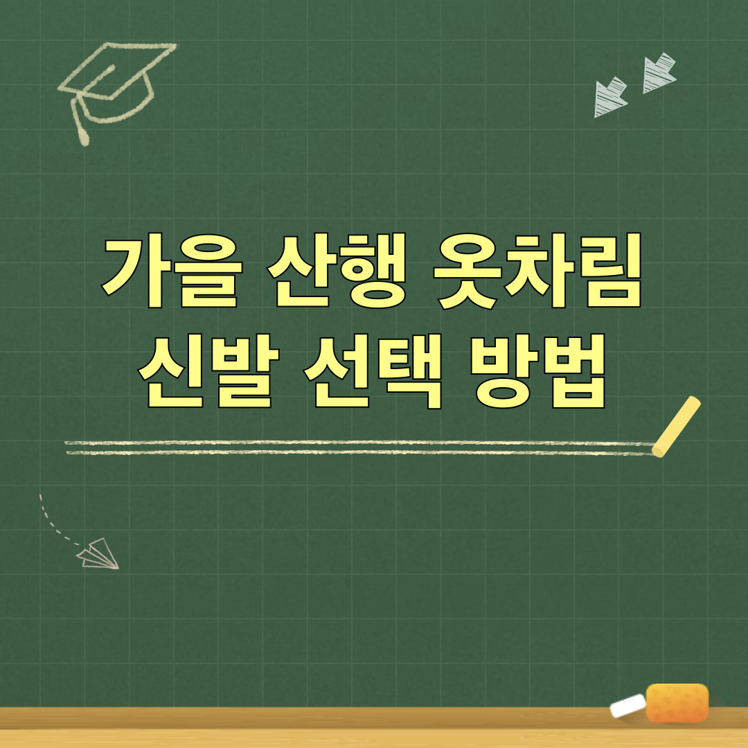 가을산행_옷차림_신발