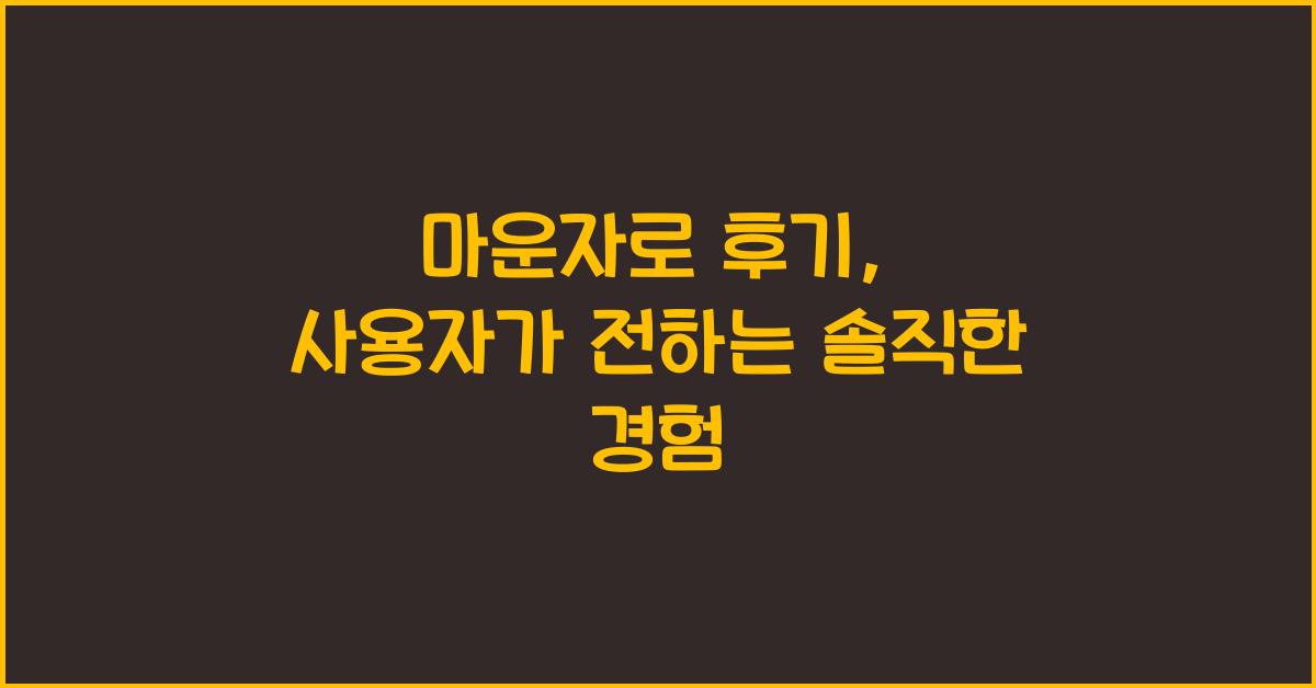 마운자로 후기