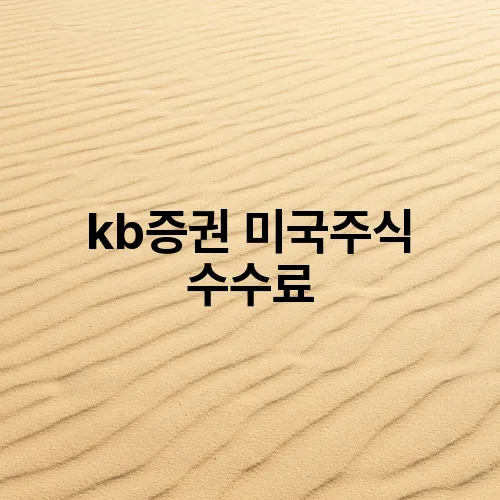 kb증권 미국주식 수수료