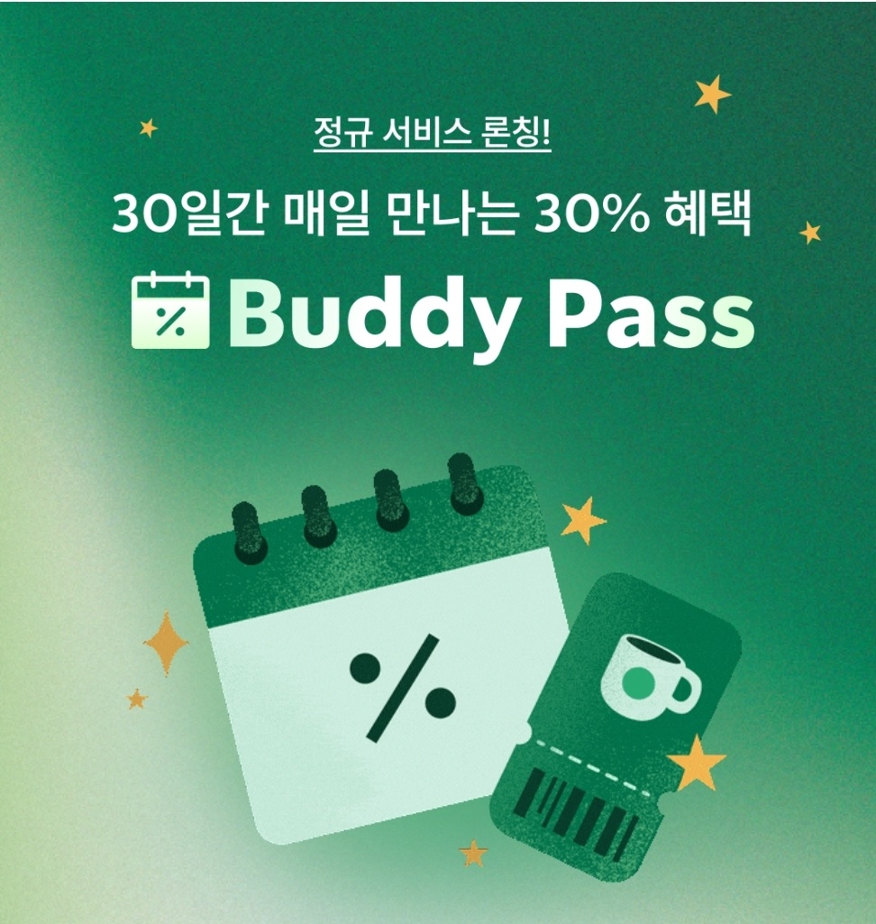 스타벅스 버디패스