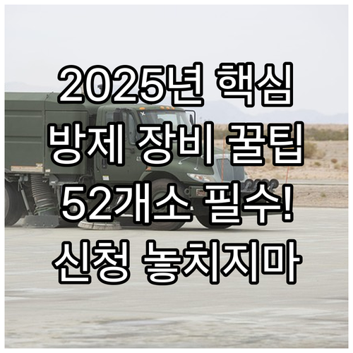 해양환경공단 2025년 52개소 방제..