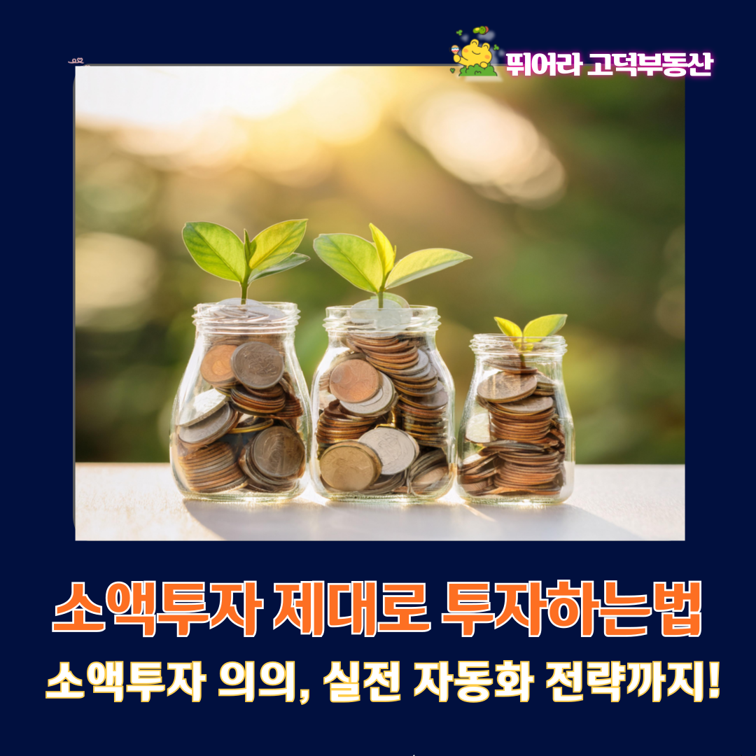 소액투자 제대로 시작하는 법
