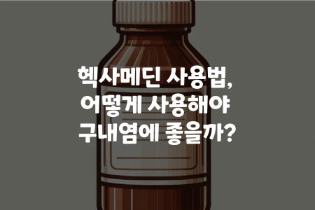 헥사메딘