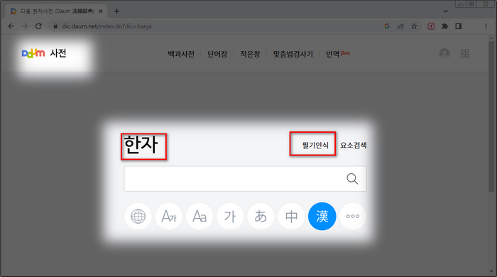 다음-한자-사전