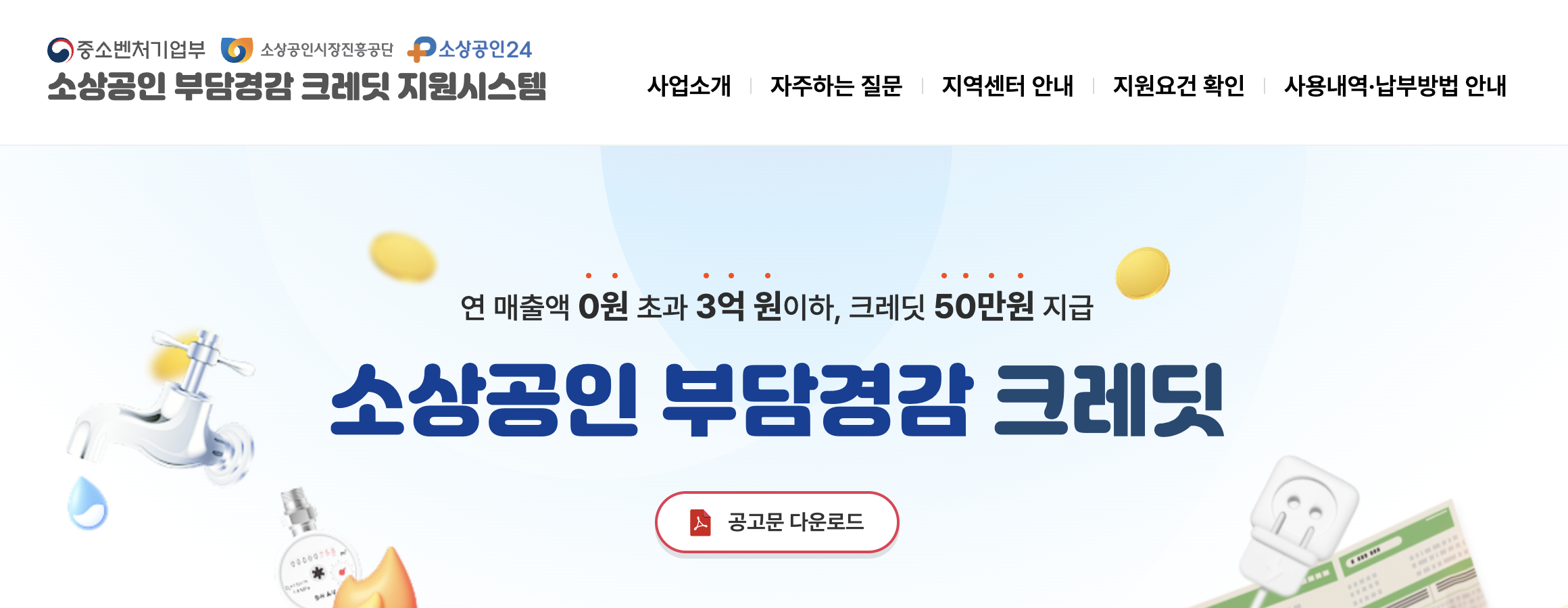 소상공인 부담경감 크레딧 지원시스템 홈페이지 사이트 바로가기 (credit.sbiz24.kr)