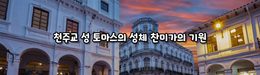 천주교 성 토마스의 성체 찬미가