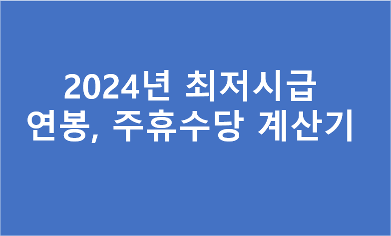 2024년 최저 시급 계산기
